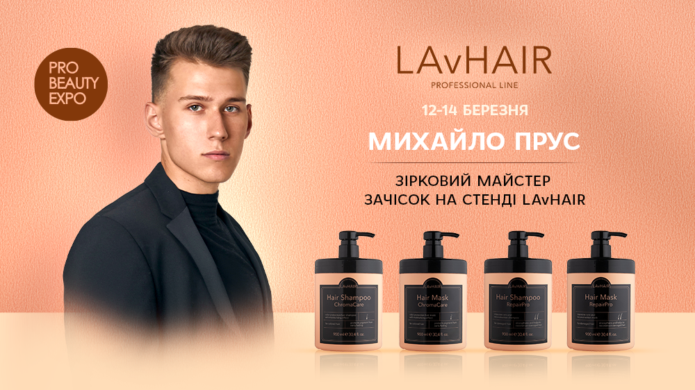 Бренд LAvHAIR вперше взяв участь у «PRO BEAUTY EXPO»